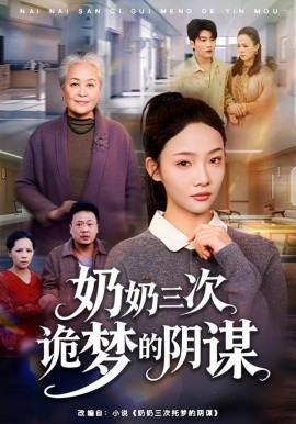 奶奶三次诡梦的阴谋（60集）张瑞玭＆李少聪 (2026)-米创网