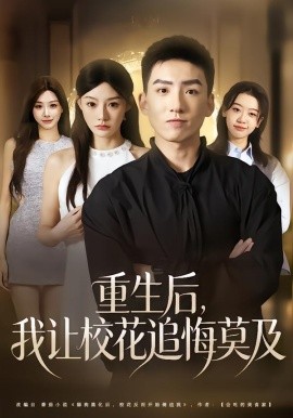 重生后，我让校花追悔莫及（85集）霍文琦&陈洁蕾 (2026)-米创网