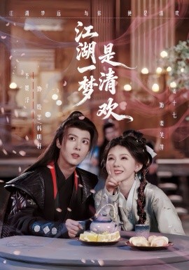 江湖一梦是清欢（80集）李景泽＆姜十七 (2026)-米创网