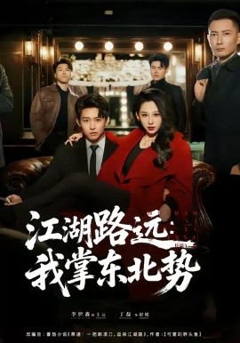 江湖路远：我掌东北势（77集）丁磊＆李世鑫 (2026)-米创网