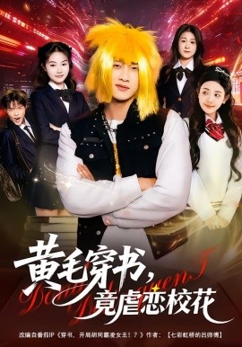 黄毛穿书，竟虐恋校花＆别叫我晨哥，叫我高考状元（80集）陈雷雷&王雨茜 (2026)-米创网