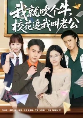 我就吹个牛，校花追我喊老公（80集）王楚沅&丁武骏颜 (2026)-米创网