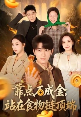 靠点石成金，站在食物链顶端（80集）何子雯＆余戬 (2026)-米创网