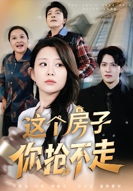 这个房子你抢不走（75集）李智颖&郑纪元 (2026)-米创网