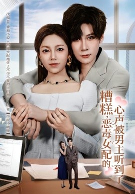 糟糕，恶毒女配的心声被男主听到了&心声夫妇今天官宣了吗（78集）胡金池&柳颖 (2026)-米创网