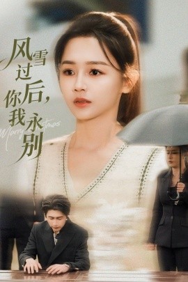 风雪过后，你我永别（51集）王禹润&郑湘敏 (2026)-米创网