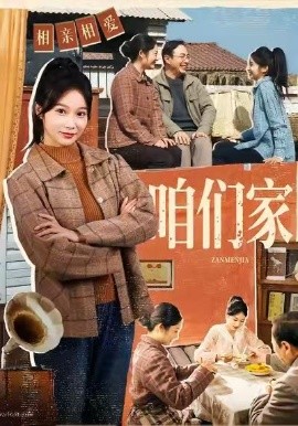 咱们家（70集）黄丽婷＆彭凯 (2026)-米创网
