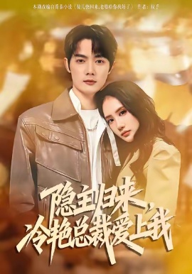 隐主归来，冷艳总裁爱上我（81集）徐俊豪&张艺 (2026)-米创网