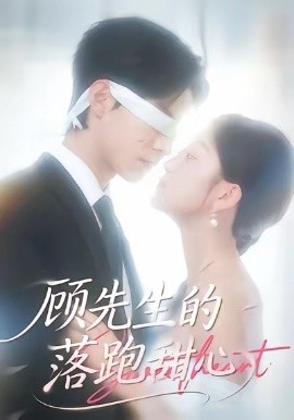 顾先生的落跑甜心（118集）谭煦哲＆薛琪慧 (2026)-米创网