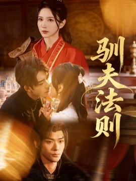 驯夫法则（69集）曹天睿（曹景皓）＆高明君 (2026)-米创网