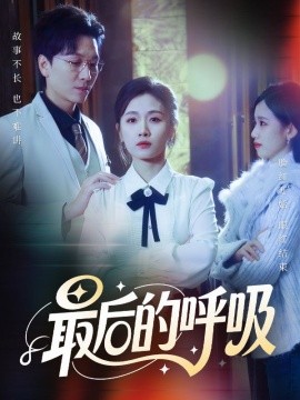 最后的呼吸＆心跳警报，妈妈带我掀翻订婚（70集）姜昊旻&张祥玥 (2026)-米创网