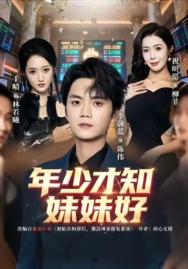 年少才知妹妹好（73集）李蔚蓝＆祝昕愿 (2026)-米创网