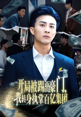 开局被踢出豪门，我转身执掌百亿集团（75集）叶一宁＆孙军 (2026)-米创网