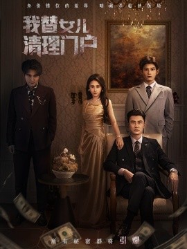 我替女儿清理门户＆你敢动我试试（60集）梁洁＆李易泽 (2026)-米创网