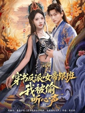 穿书反派女帝跟班，我被偷听心声（80集）韩明熙＆苏西 (2026)-米创网