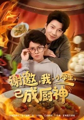 谢邀，我，小学生，已成厨神（80集）张海焱＆宋晓 (2026)-米创网