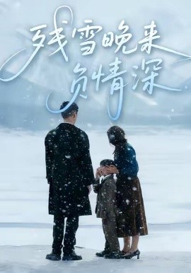残雪晚来负情深（63集）徐香颖＆初俊辰 (2026)-米创网