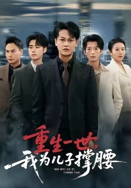 重生一世，我为儿子撑腰（80集）岳伟&王珊珊 (2026)-米创网
