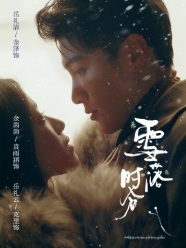 雪落时分（79集）金泽＆袁雨涵 (2026)-米创网