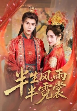 半生风雨半霓裳（60集）聂子皓＆李雪阳 (2026)-米创网
