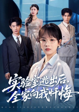 实验室逃出后，全家向我忏悔（60集）彭慧玲&罗梓铭 (2026)-米创网