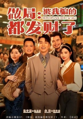 做局：被我骗的都发财了（80集）朱珠&张宇翔 (2026)-米创网