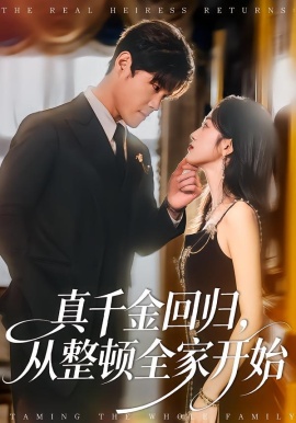 真千金回归，从整顿全家开始（80集）刘彦凯＆慧慧 (2026)-米创网