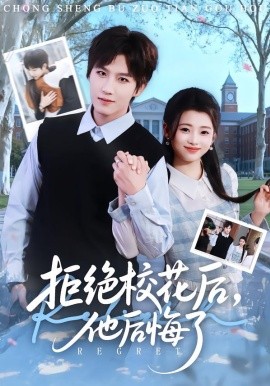 拒绝校花后，他后悔了（85集）徐小浠&王晨钊 (2026)-米创网