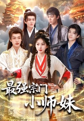 最强宗门小师妹（73集）姜瑶＆厉家兵＆钟政＆孙梓铖＆高高 (2026)-米创网