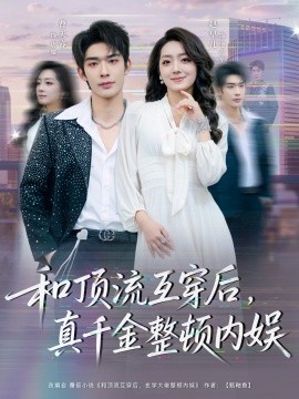和顶流互穿后，真千金整顿内娱（80集）曹皓添＆赵早儿 (2026)-米创网