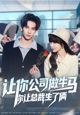 让你公司做牛马你让总裁生了俩（90集）马法洋＆吴偌伊 (2026)-米创网