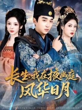 长生：我在掖幽庭风华日月（80集）王必可＆李奕璇＆张新童 (2026)-米创网