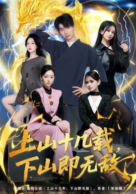 上山十几载，下山即无敌（80集）大宝&缪佳汝 (2026)-米创网