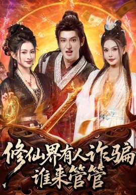 修仙界有人诈骗谁来管管（80集）童飞＆李东阳 (2026)-米创网