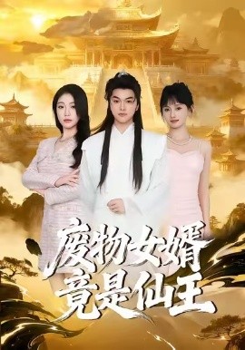 废物女婿竟是仙王（80集）胥宁轲&刘思思 (2026)-米创网