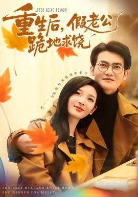重生后，假老公跪地求饶（63集）李杨柳&张珈宁 (2026)-米创网