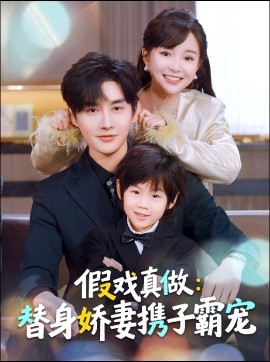 替身萌娃竟是豪门真嫡子＆假戏真做：替身娇妻携子霸宠（70集）林潇＆廖沫汐 (2026)-米创网