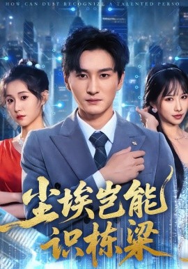 尘埃岂能识栋梁（65集）甘欣然&黄昱清&苏格子 (2026)-米创网