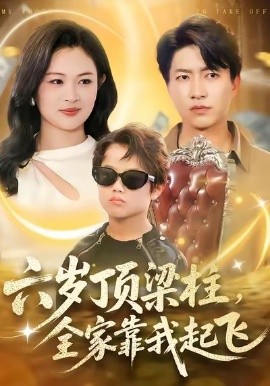 六岁顶梁柱，全家靠我起飞（90集）陈子轩＆李媛媛 (2026)-米创网