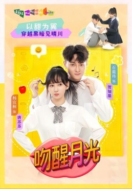 吻醒月光（80集）杨宜桐&石龍玮 (2026)-米创网