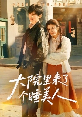 大院里来了个睡美人（80集）王年将成＆彭瑶 (2026)-米创网