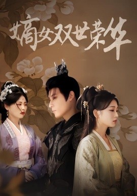嫡女双世荣华（90集）秦伟钊&王欣滢 (2026)-米创网