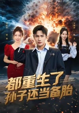 都重生了孙子还当备胎（82集）鲍李宁＆王瀚迎 (2026)-米创网