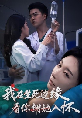 我在生死边缘，看你拥她入怀（60集）董泽宇&隋安蓉&汪旭圆 (2026)-米创网