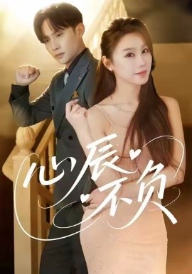 心辰不负（64集）于文婧＆张怀文 (2026)-米创网