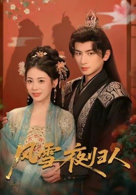 风雪夜归人＆惊鸿照影来（70集）钟小淇＆赵浚涵 (2026)-米创网