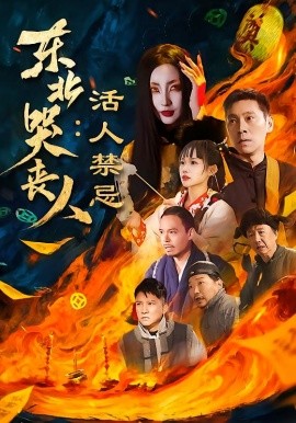 东北哭丧人：活人禁忌（80集）陈鹏飞＆张敏 (2026)-米创网