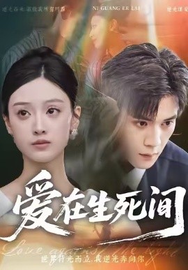 爱在生死间（65集）刘颖仪&徐浩楠 (2026)-米创网