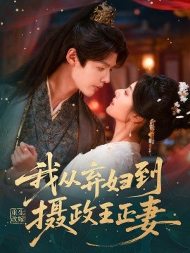 重生改嫁，我从弃妇到摄政王正妻（61集）李佑霖＆金璐莹 (2026)-米创网