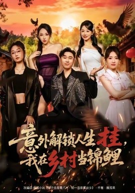 意外解锁人生挂，我在乡村当锦鲤（80集）赵海豫宁＆马铭婕 (2026)-米创网